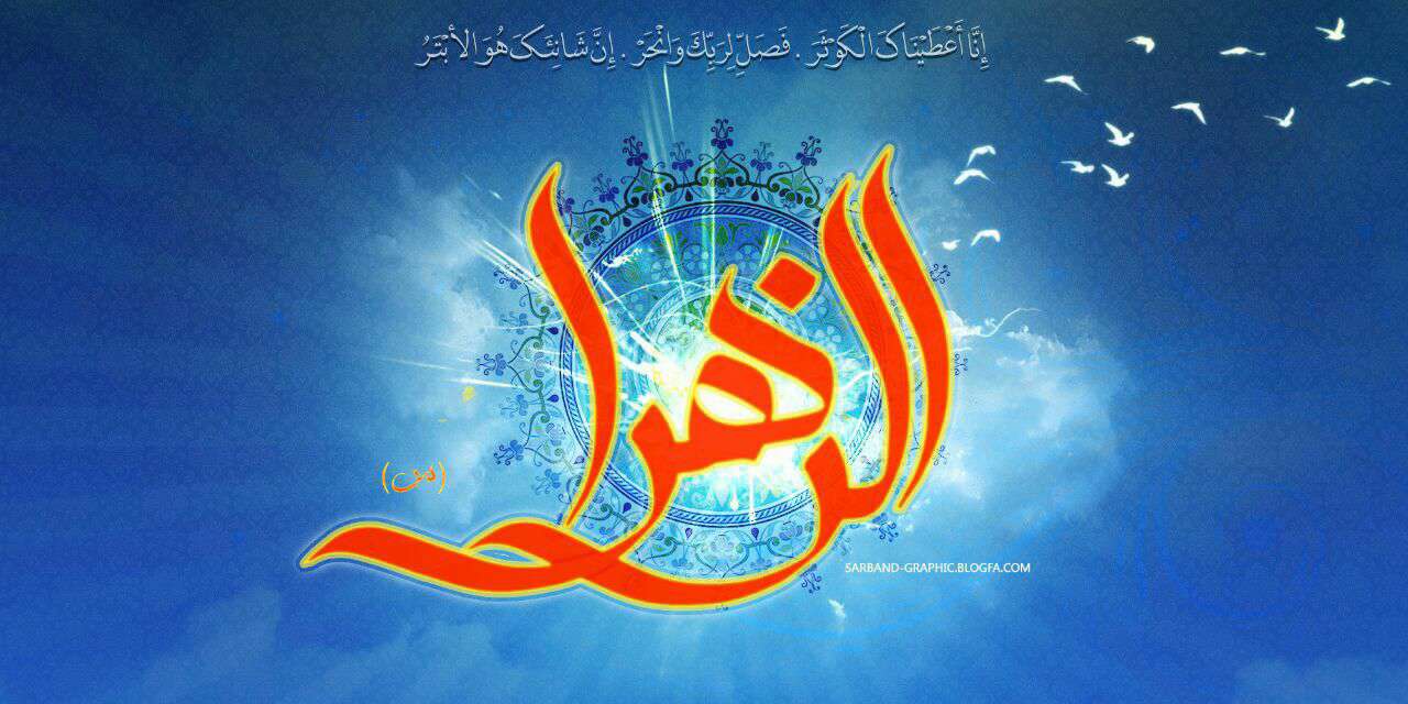 یا زهرا